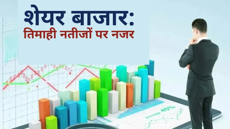 तिमाही नतीजों के बाद शेयर बाजार के चार्ट और ग्राफ