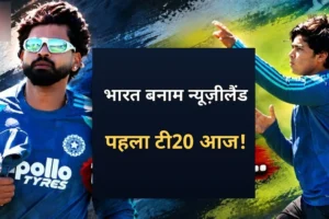 Christchurch में India vs New Zealand पहले T20I मुकाबले के दौरान भारतीय टीम का एक्शन दृश्य