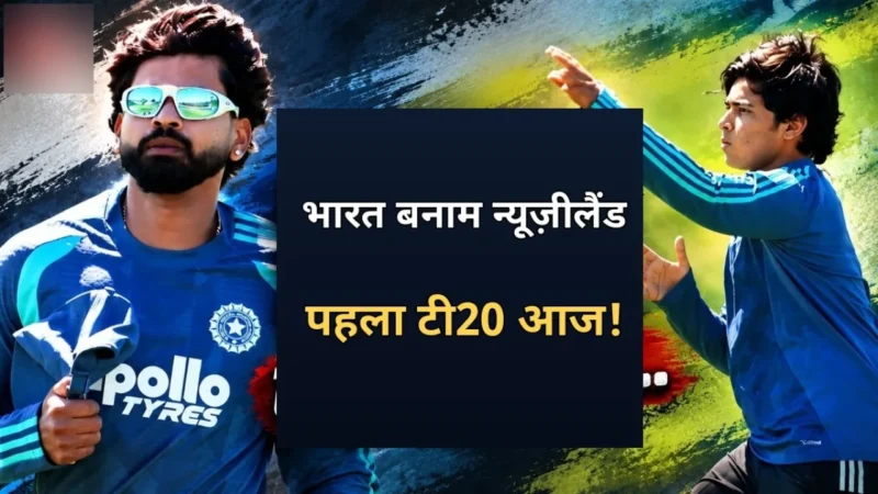 Christchurch में India vs New Zealand पहले T20I मुकाबले के दौरान भारतीय टीम का एक्शन दृश्य