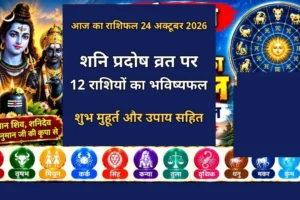 आज का राशिफल 24 अक्टूबर 2026 — शनि प्रदोष व्रत पर 12 राशियों का भविष्यफल