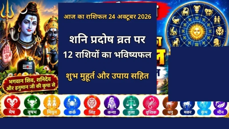आज का राशिफल 24 अक्टूबर 2026 — शनि प्रदोष व्रत पर 12 राशियों का भविष्यफल