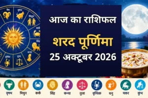 शरद पूर्णिमा और आज का राशिफल 25 अक्टूबर 2026