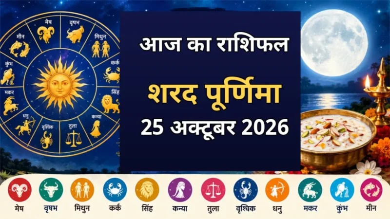 शरद पूर्णिमा और आज का राशिफल 25 अक्टूबर 2026