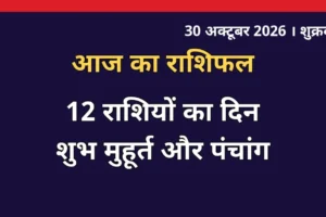 30 अक्टूबर 2026 शुक्रवार का राशिफल और पंचांग, सभी 12 राशियों का भविष्यफल