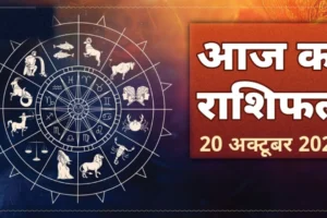 आज का राशिफल की तस्वीर