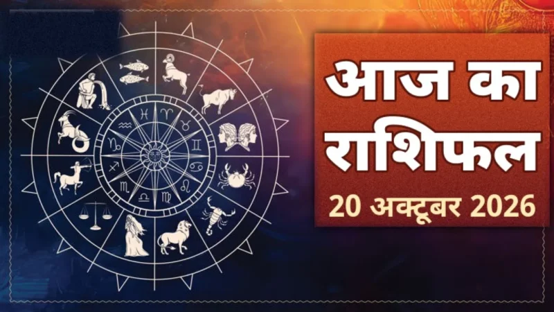 आज का राशिफल की तस्वीर