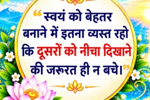 आज का सुविचार — खुद को बेहतर बनाने और दूसरों को नीचा न दिखाने का प्रेरणादायक संदेश