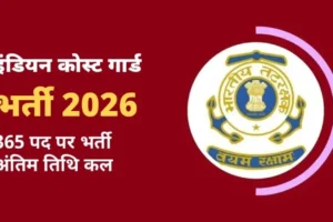 इंडियन कोस्ट गार्ड भर्ती की तस्वीर