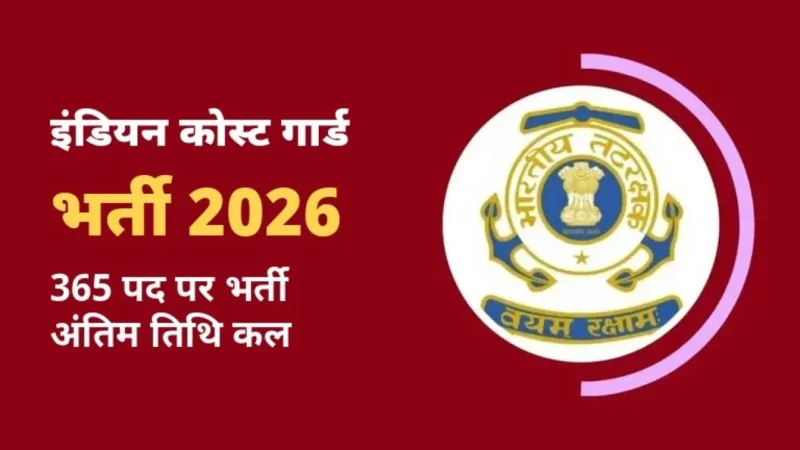 इंडियन कोस्ट गार्ड भर्ती की तस्वीर