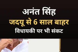 जदयू से निष्कासित अनंत सिंह