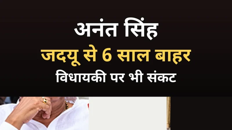 जदयू से निष्कासित अनंत सिंह