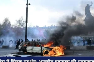 फ्रांस में हिंसक प्रदर्शनों के दौरान पेरिस की सड़कों पर प्रदर्शनकारी और पुलिस बल