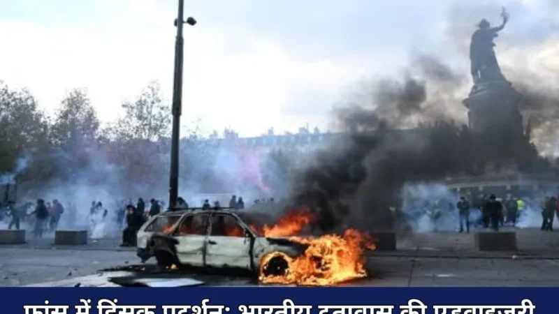 फ्रांस में हिंसक प्रदर्शनों के दौरान पेरिस की सड़कों पर प्रदर्शनकारी और पुलिस बल