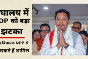 मेघालय राजनीति से जुड़ी तस्वीर