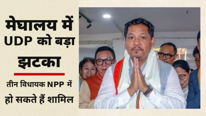 मेघालय राजनीति से जुड़ी तस्वीर