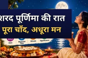 शरद पूर्णिमा की रात आकाश में चमकता पूरा चाँद