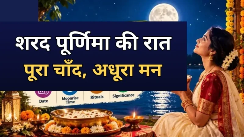 शरद पूर्णिमा की रात आकाश में चमकता पूरा चाँद