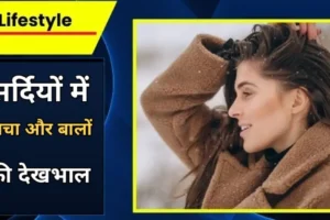 सर्दियों में त्वचा और बालों की देखभाल के टिप्स