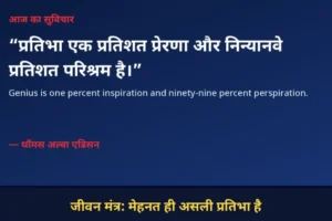 जीवन मंत्र - मेहनत ही असली प्रतिभा है, थॉमस एडिसन का सुविचार