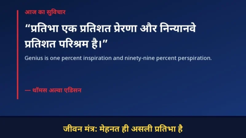 जीवन मंत्र - मेहनत ही असली प्रतिभा है, थॉमस एडिसन का सुविचार
