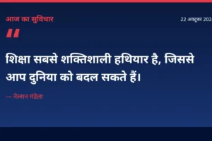 किताबों और शिक्षा से प्रेरणा — आज का सुविचार 22 अक्टूबर