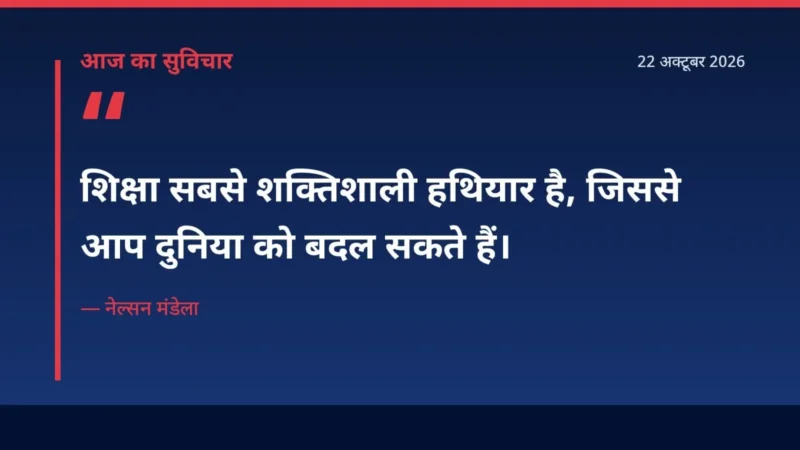 किताबों और शिक्षा से प्रेरणा — आज का सुविचार 22 अक्टूबर