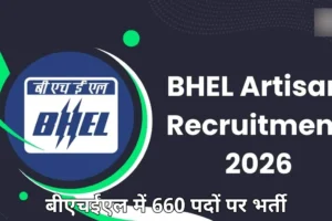 BHEL आर्टिजन ग्रेड-IV भर्ती 2026 — 660 पदों पर ऑनलाइन आवेदन की प्रक्रिया