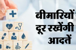 बदलते मौसम में सेहतमंद जीवनशैली, सुबह की सैर, संतुलित भोजन और अच्छी नींद