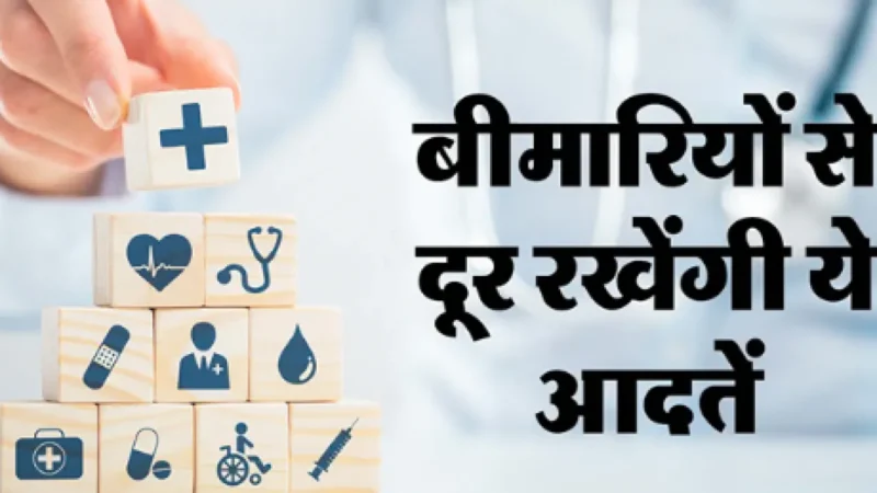 बदलते मौसम में सेहतमंद जीवनशैली, सुबह की सैर, संतुलित भोजन और अच्छी नींद