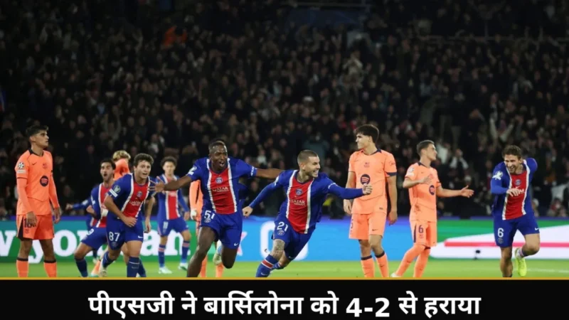 चैंपियंस लीग मैच में गोल का जश्न मनाते पीएसजी के खिलाड़ी