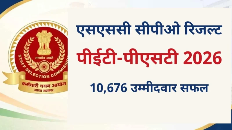 SSC CPO PET PST रिजल्ट 2026 जारी, उम्मीदवार आधिकारिक वेबसाइट पर परिणाम देख रहे हैं