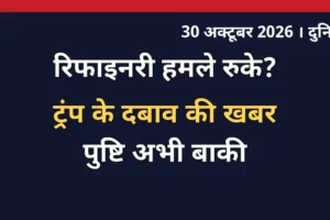 रूसी तेल रिफाइनरी पर यूक्रेनी हमले रुकने की खबर के बाद दुनिया की नजर