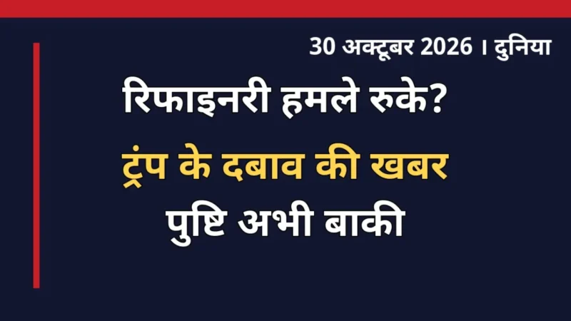 रूसी तेल रिफाइनरी पर यूक्रेनी हमले रुकने की खबर के बाद दुनिया की नजर