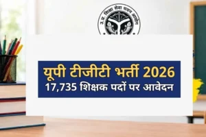 यूपी टीजीटी भर्ती 2026 के 17,735 शिक्षक पदों के लिए आवेदन शुरू होने की खबर